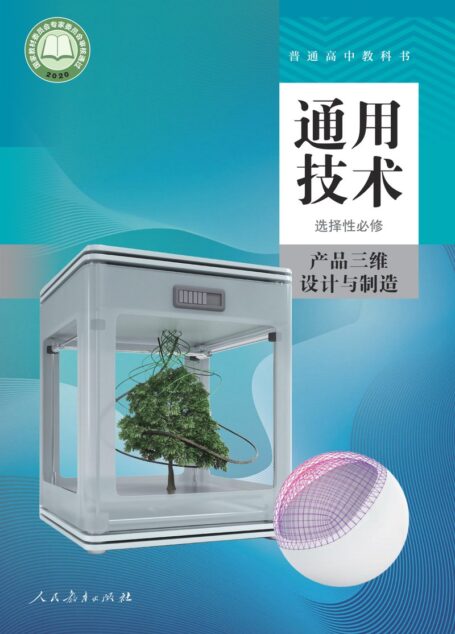 电子教材-高中-通用技术-人教版-选择性必修11 产品三维设计与制造
