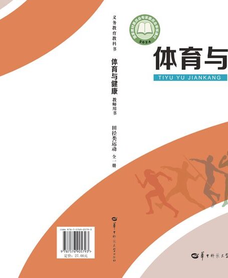 电子教材-小学-体育与健康-华中师大版-教师用书-(根据2022年版课程标准修订)义务教育教科书•体育与健康教师用书 田径类运动(全一册)