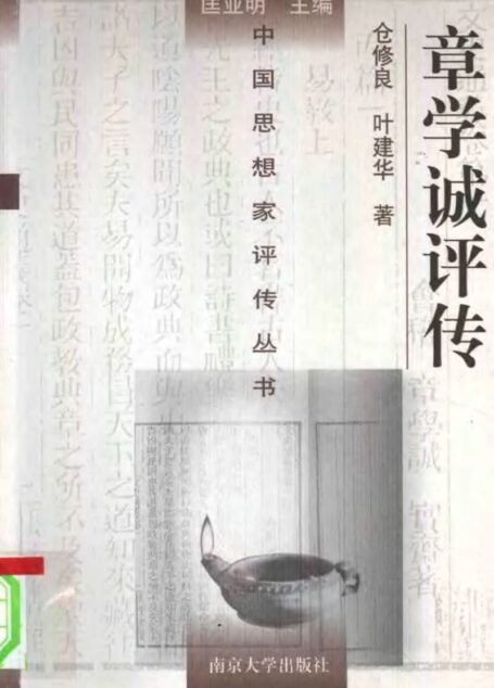 章学诚评传