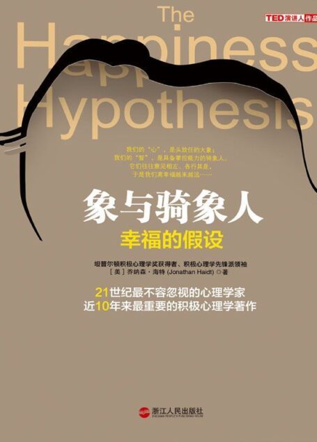 象與騎像人:幸福的假設 (湛廬文化‧心視界)