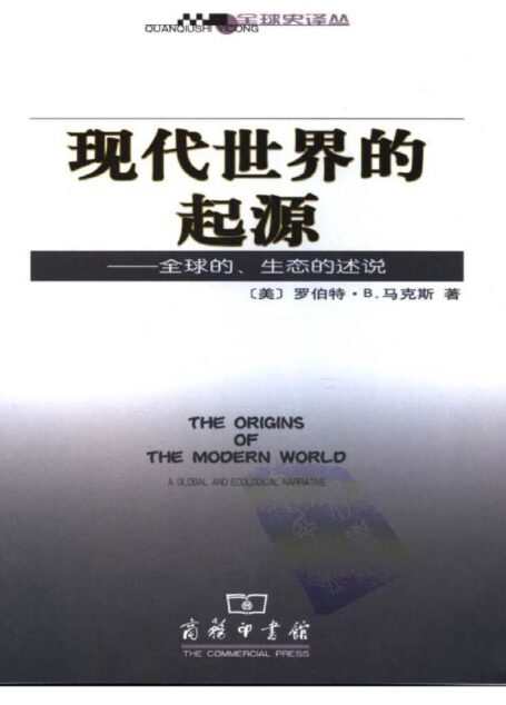 现代世界的起源
