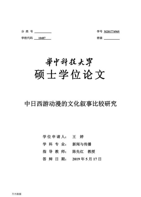 王婷. 中日西游动漫的文化叙事比较研究[D].华中科技大学,2019.
