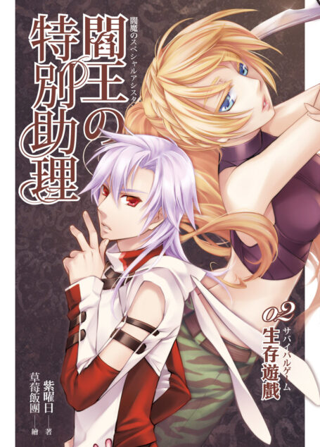 閻王的特別助理(02)生存遊戲
