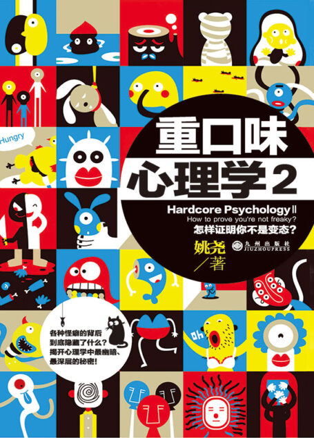 重口味心理学.2
