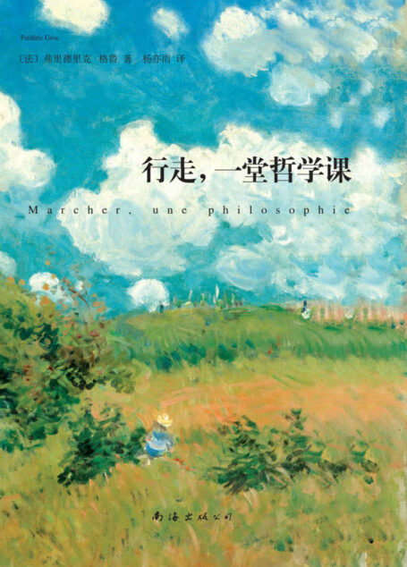 行走,一堂哲学课