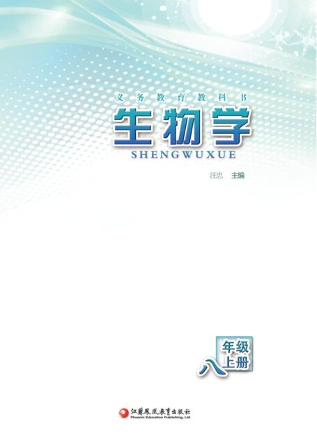 电子教材-初中-生物学-苏教版-八年级-义务教育教科书·生物学八年级上册
