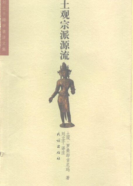 土观宗派源流（讲述一切宗派源流和教义善说晶镜史）