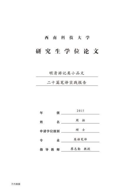 周拓. 明清游记类小品文二十篇笔译实践报告[D].西南科技大学,2018.