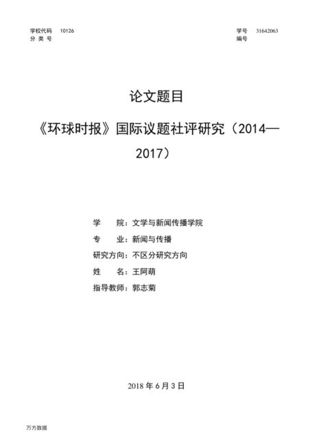 王阿萌. 《环球时报》国际议题社评研究（2014-2017）[D].内蒙古大学,2018.