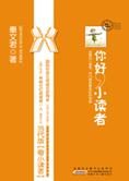小读者的礼物:你好,小读者