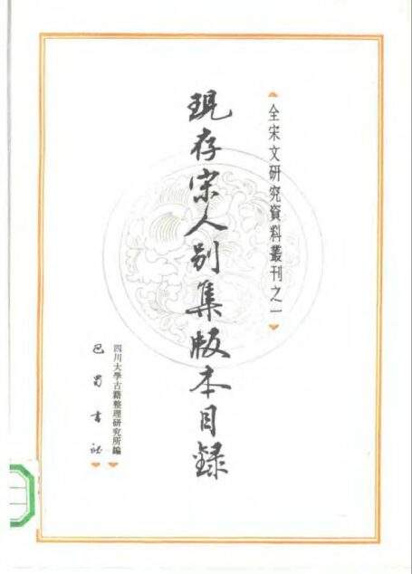 现存宋人别集版本目录