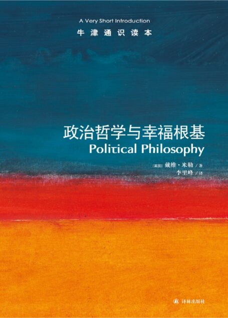 政治哲学与幸福根基