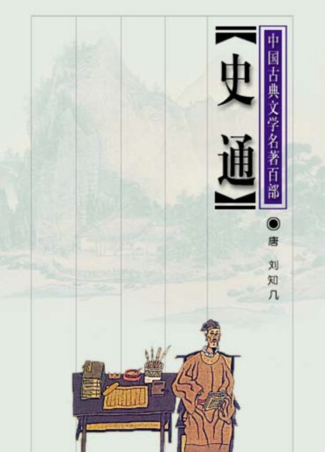 史通