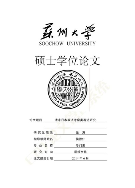 张涛. 清末日本政法考察类著述研究[D].苏州大学,2014.