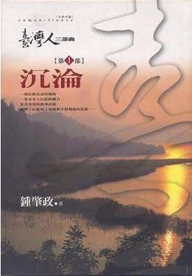 臺灣人三部曲 第一部：沉淪