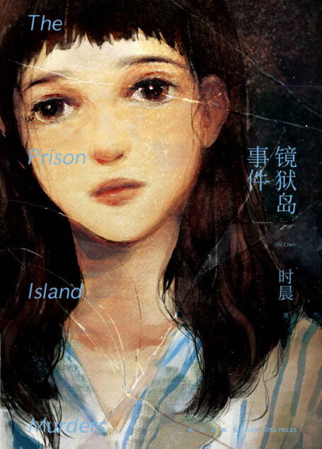 午夜文库推理午夜文库推理新秀精选集(共9本)