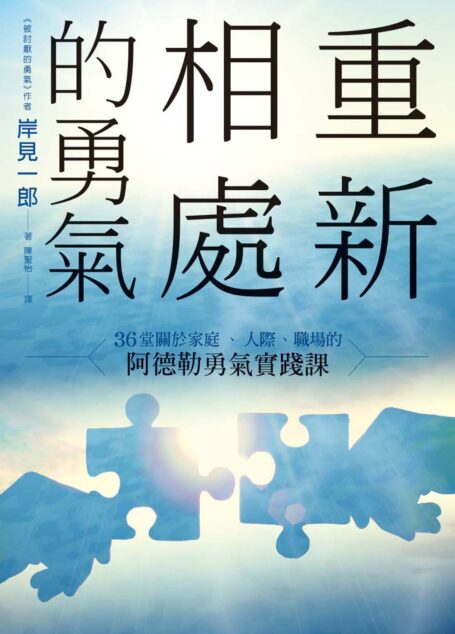 重新相處的勇氣