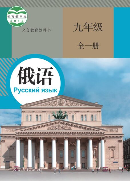 电子教材-初中-俄语-人教版-九年级-义务教育教科书·俄语九年级全一册