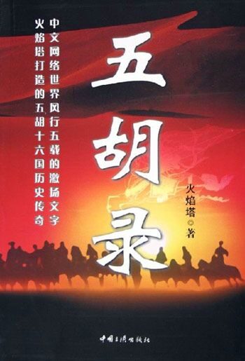 五胡录