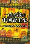 一生必读的中国帝王史