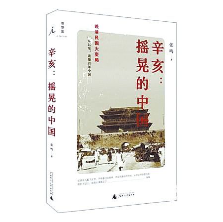 辛亥:摇晃的中国