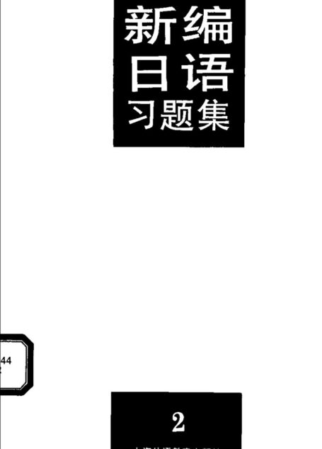 新编日语习题集(第2册)