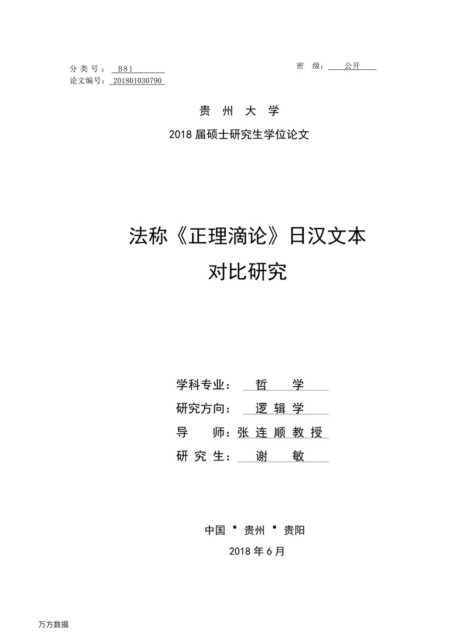 谢敏. 法称《正理滴论》日汉文本对比研究[D].贵州大学,2018.