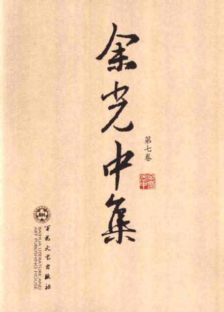 余光中集:第七卷