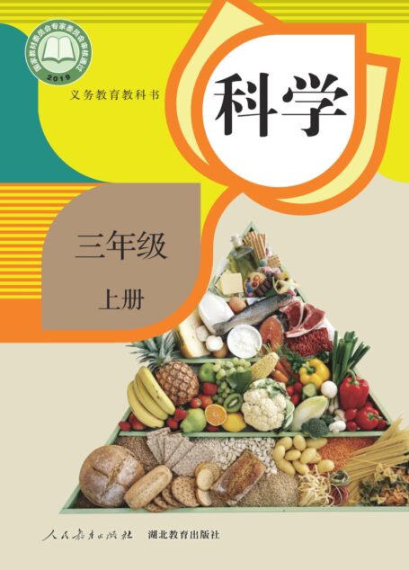 电子教材-小学-科学-人教鄂教版-三年级-义务教育教科书·科学三年级上册