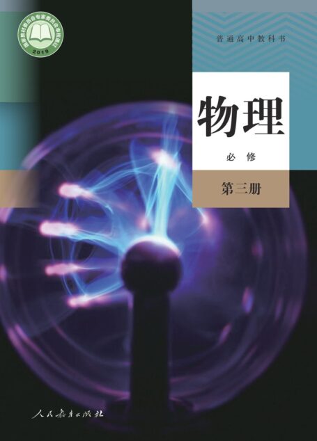 电子教材-高中-物理-人教版-普通高中教科书·物理必修 第三册