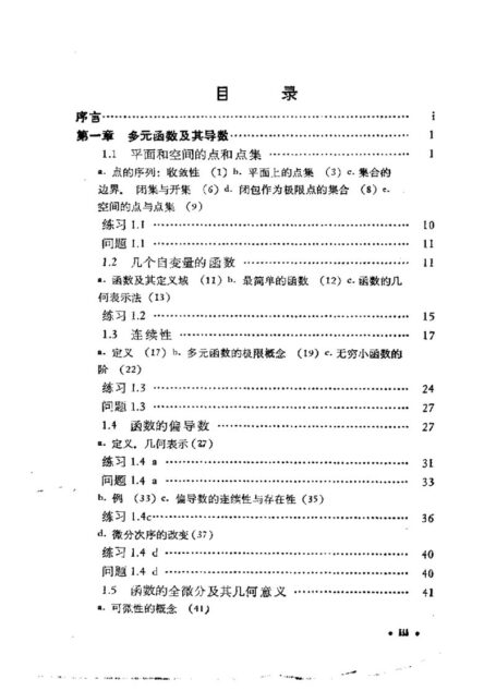 微积分和数学分析引论 第二卷 第一、二分册