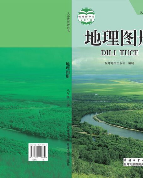 电子教材-初中-地理图册-配套商务星球版-八年级-义务教育教科书·地理图册八年级下册