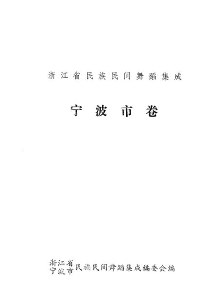 中国民族民间舞蹈集成 浙江省宁波卷