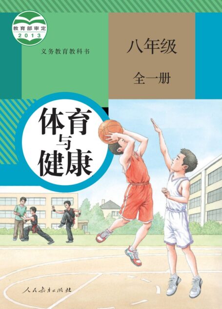 电子教材-初中-体育与健康-人教版-八年级-义务教育教科书·体育与健康八年级全一册