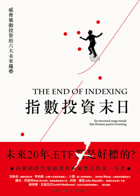 指數投資末日:ETF還是好標的?威脅被動投資的六大未來趨勢