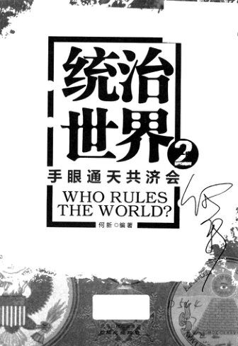 统治世界 2 手眼通天共济会