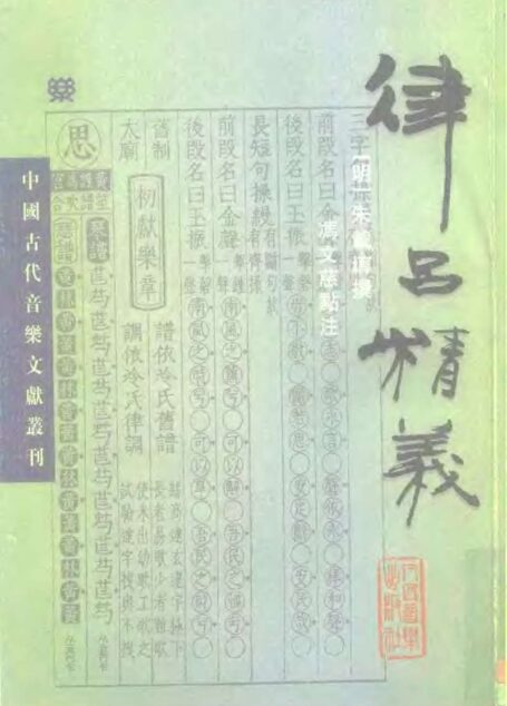 中国古代音乐文献丛刊 律吕精義