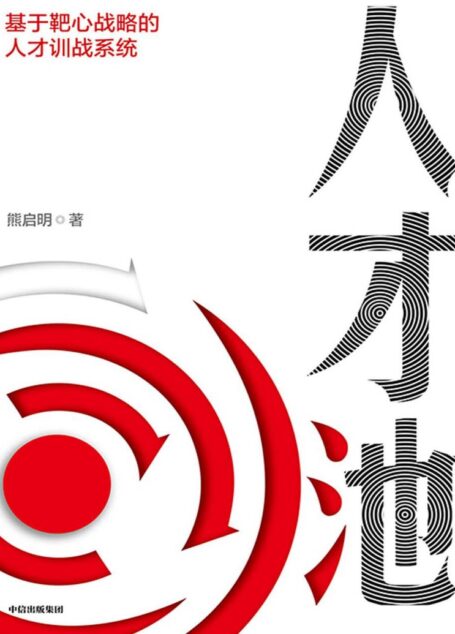 人才池