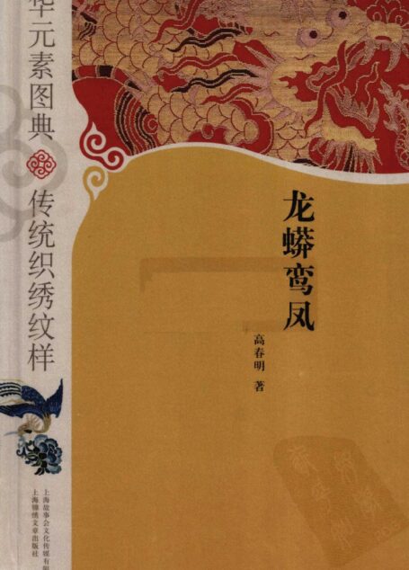 中华元素图典 传统织绣纹样 龙蟒鸾凤