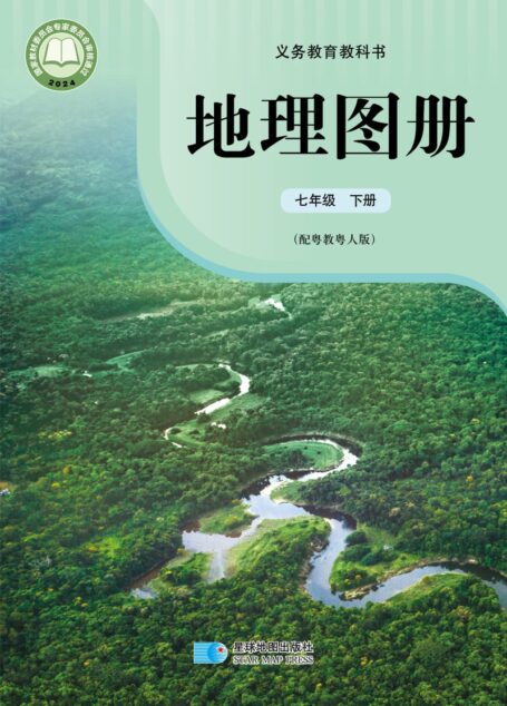 电子教材-初中-地理图册-配套粤教粤人版-七年级-(根据2022年版课程标准修订)义务教育教科书·地理图册七年级下册