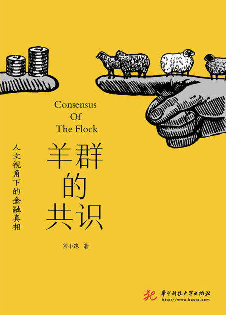 羊群的共识: 人文视角下的金融真相