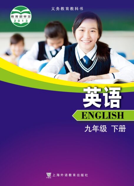电子教材-初中-英语-沪外教版-九年级-义务教育教科书·英语九年级下册