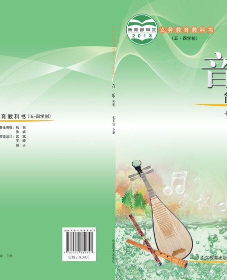 电子教材-初中(五•四学制)-艺术·音乐-鲁教版-七年级-义务教育教科书(五•四学制)·音乐七年级下册