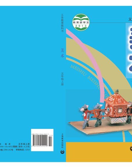 电子教材-小学-艺术·美术-沪教版-五年级-义务教育教科书·美术五年级上册