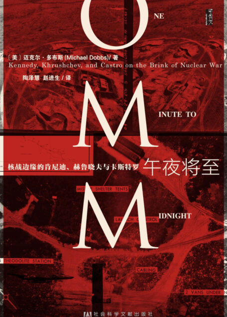 午夜将至——核战边缘的肯尼迪、赫鲁晓夫与卡斯特罗