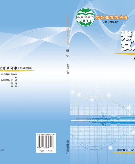 电子教材-初中(五•四学制)-数学-鲁教版-九年级-义务教育教科书(五•四学制)·数学九年级上册