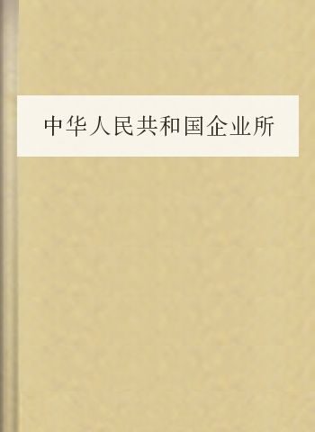 中华人民共和国企业所得税法