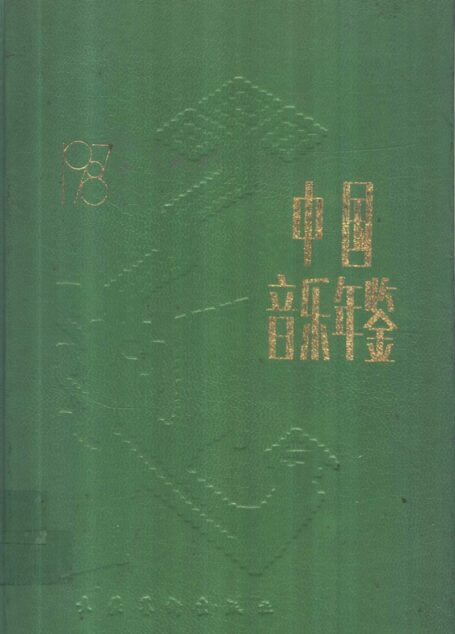 中国音乐年鉴 1987 _11130057