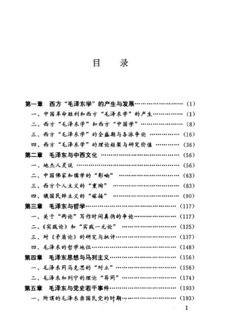 西方“毛泽东学”研究