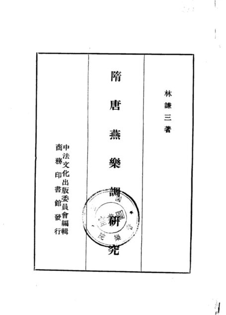 隋唐燕乐调研究